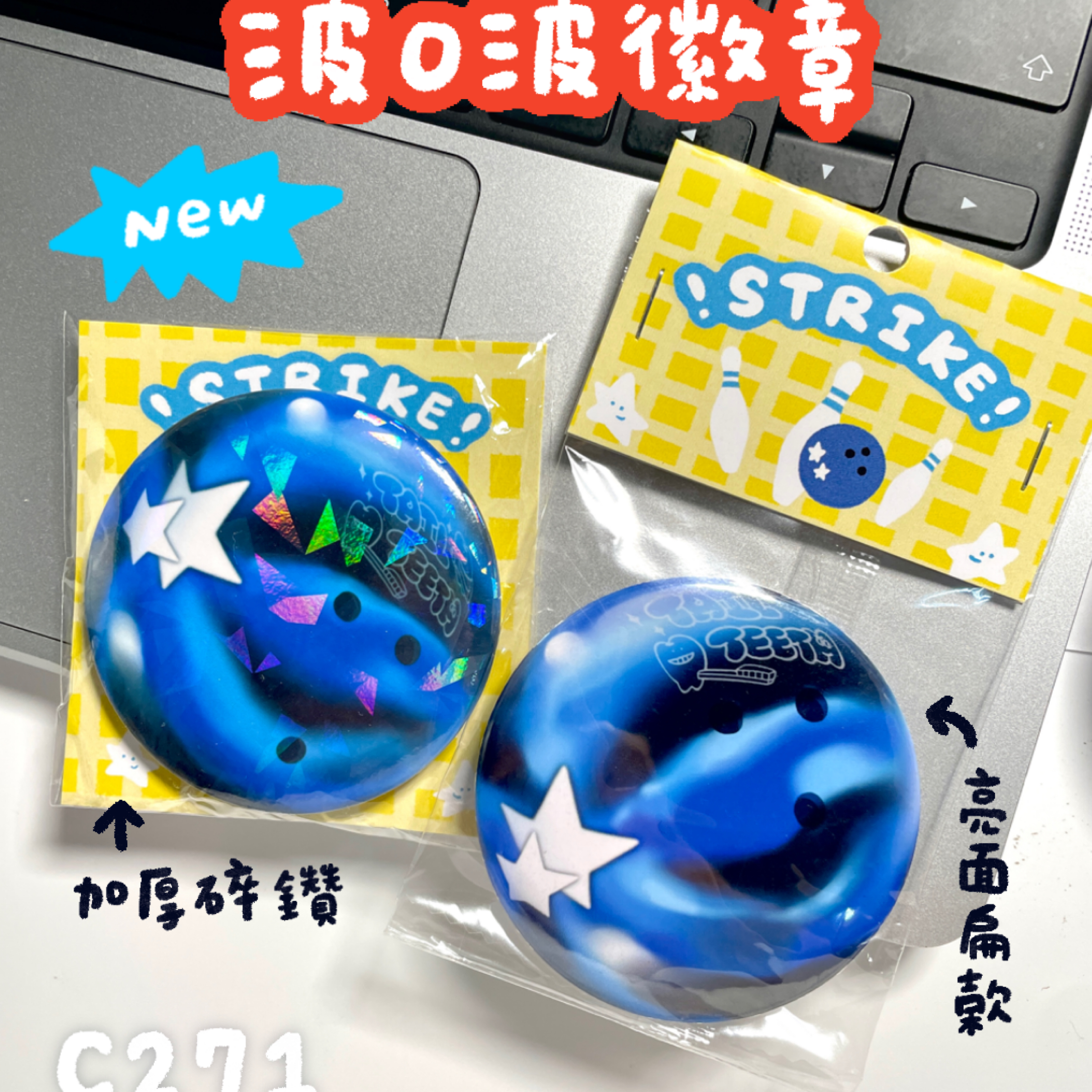 星星保齡球徽章⭐️🎳