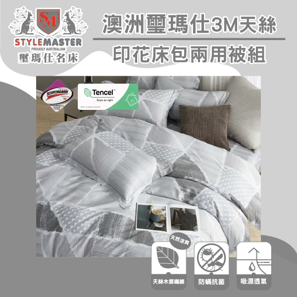 🔥免運-STYLEMASTER澳洲璽瑪仕-3M天絲床包兩用被組