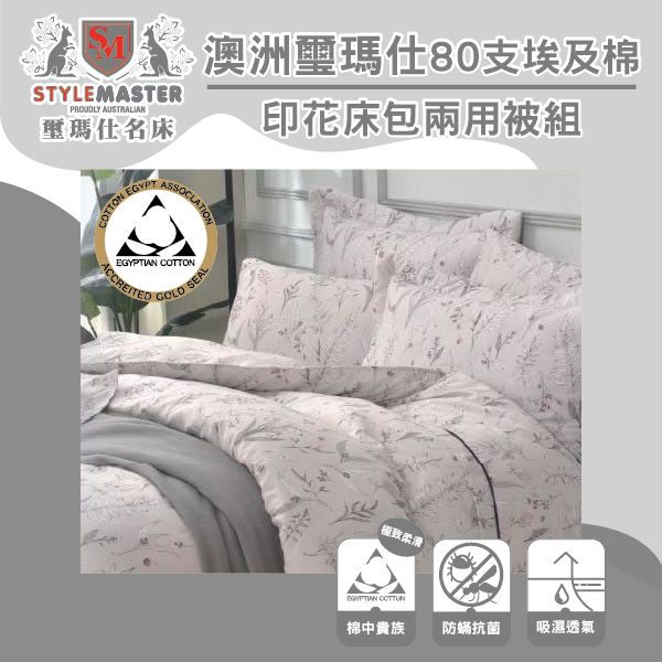 🔥免運 StyleMaster璽瑪仕80支埃及棉印花床包兩用被組