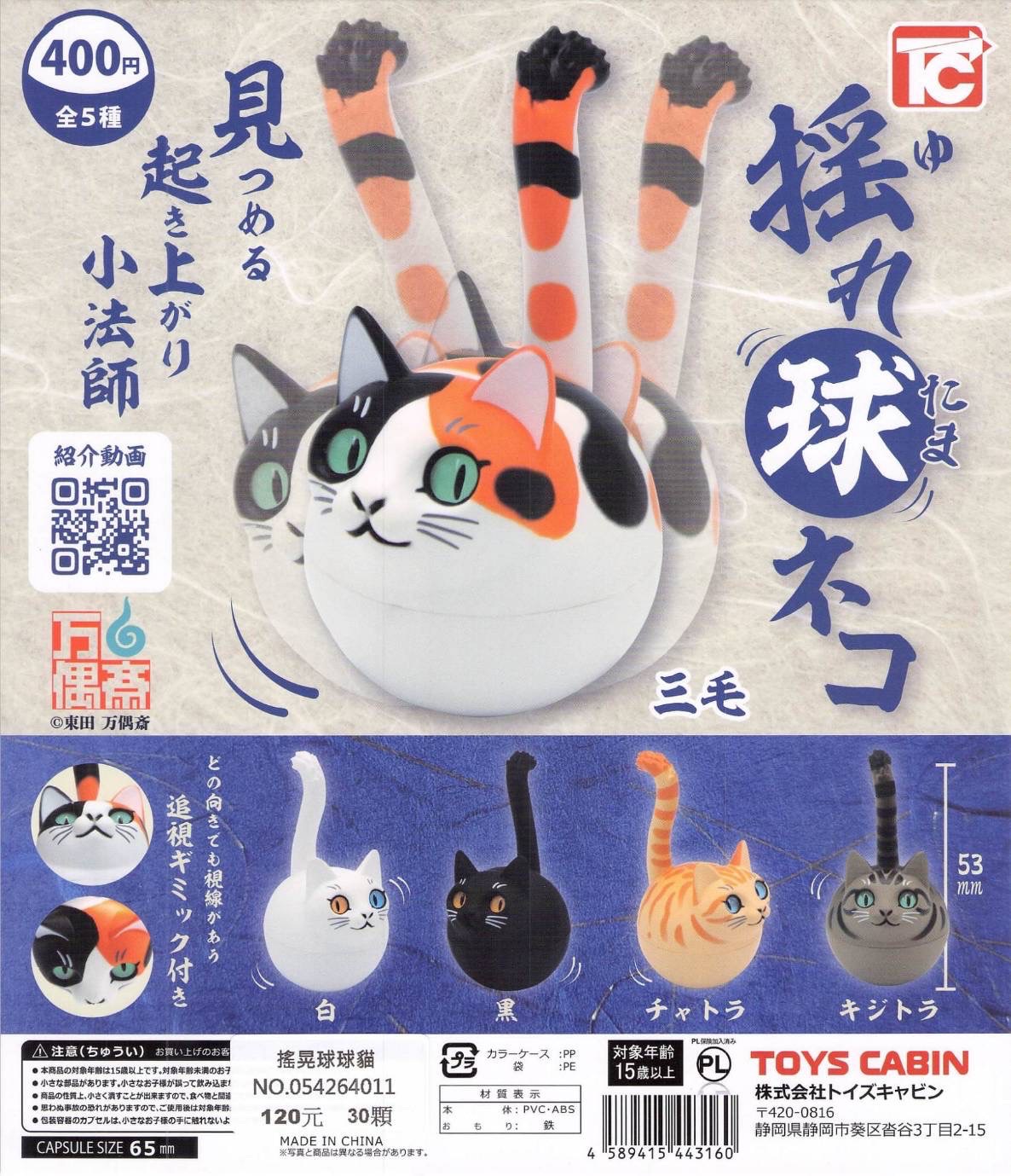 搖晃球球貓一套