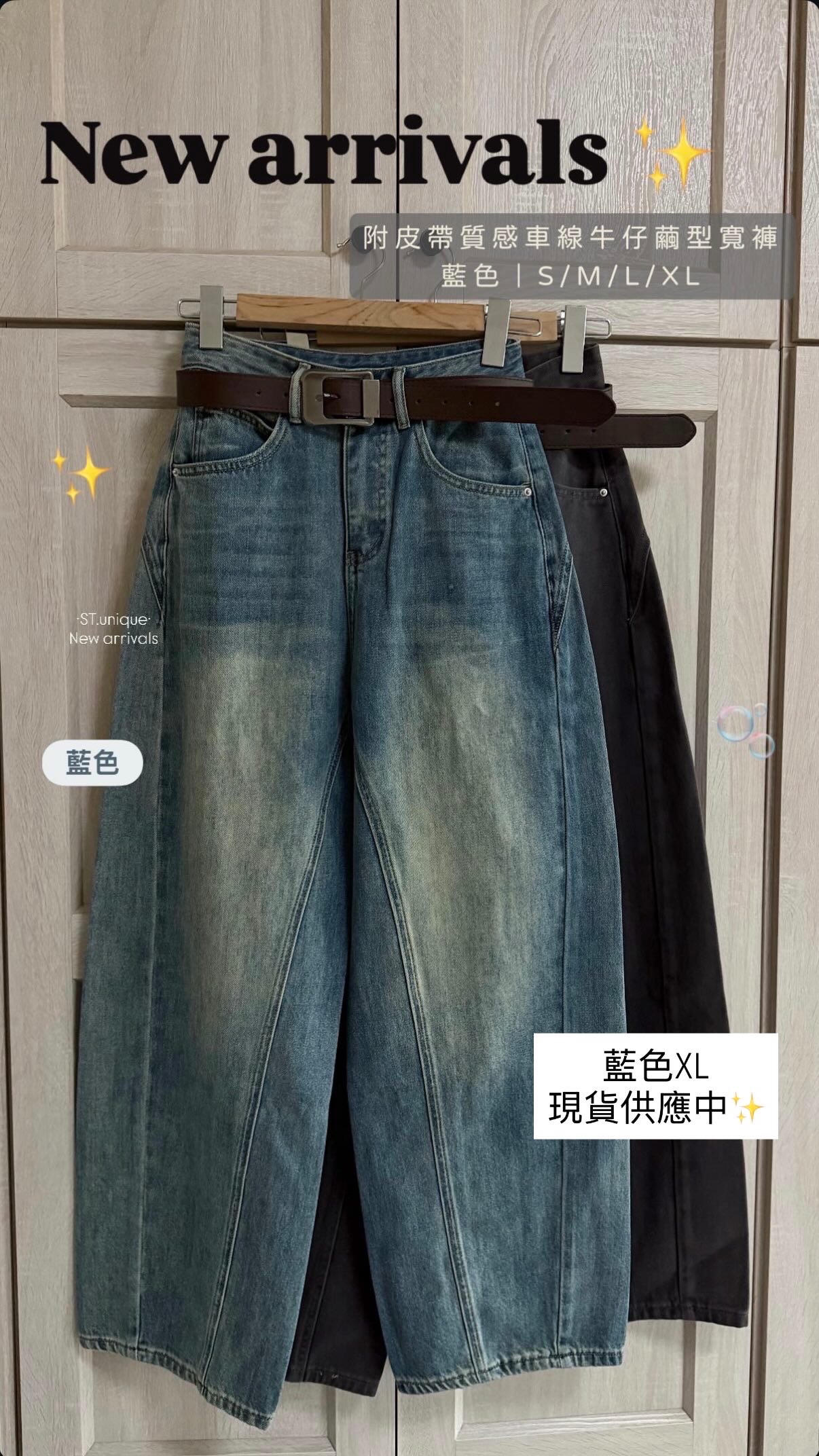附皮帶質感車線牛仔繭型寬褲