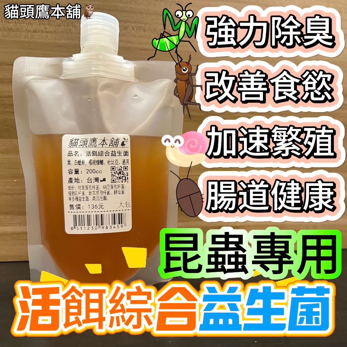 （活餌昆蟲綜合益生菌）強力除臭 降低死亡率 促進食慾｜杜比亞 蟋蟀 櫻桃紅蟑 麵包蟲 鼠婦 養蟲必備 爬蟲 守宮 鬆獅蜥