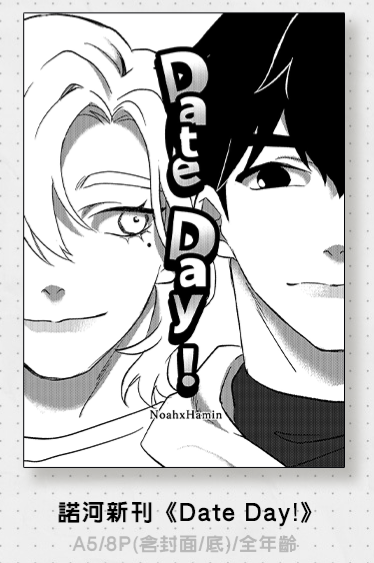 【諾河】Date Day!