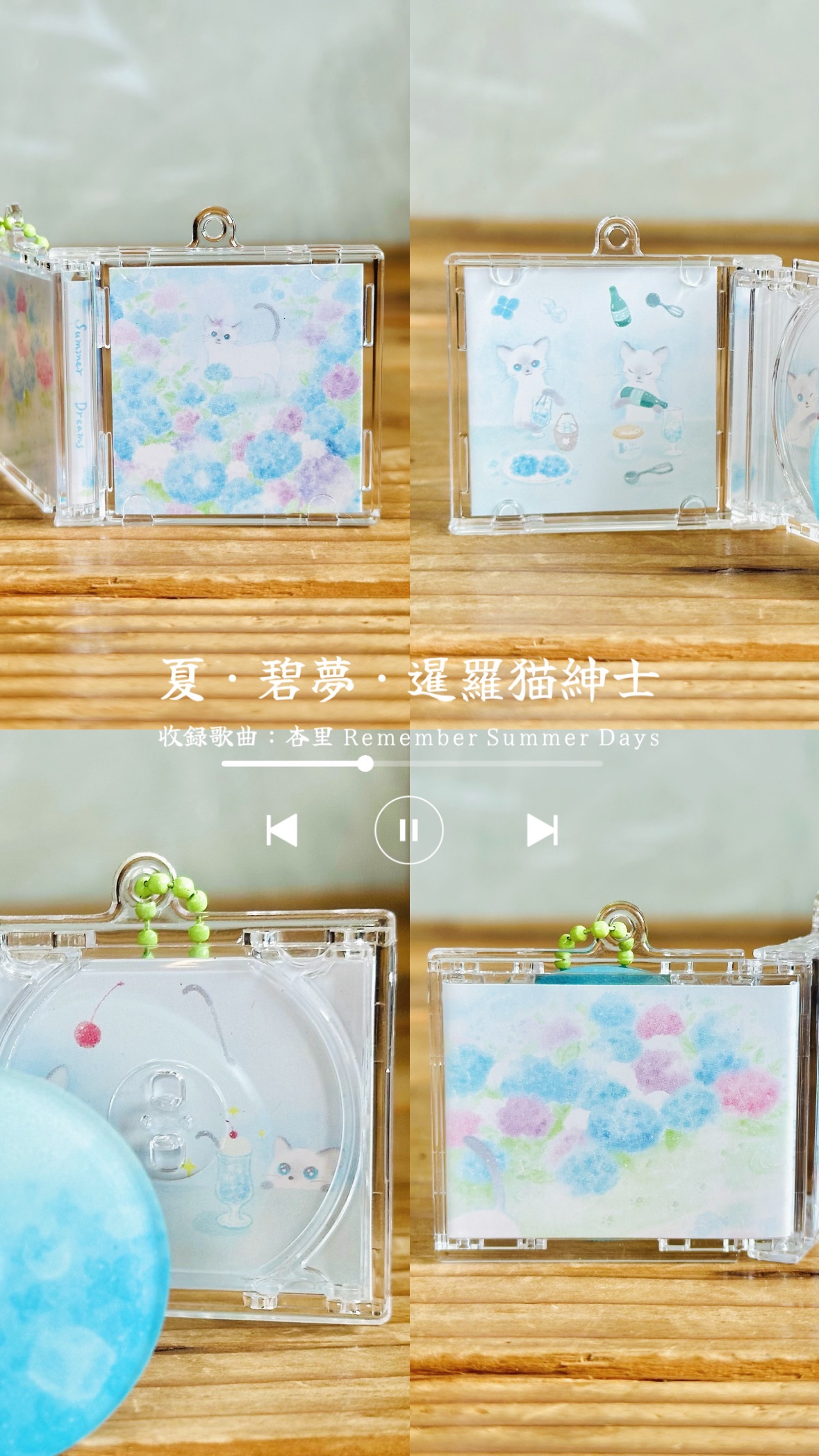 夏·碧夢·暹羅貓紳士 NFC唱片感應吊飾（點圖片進入可以查看更完整的介紹喔！）