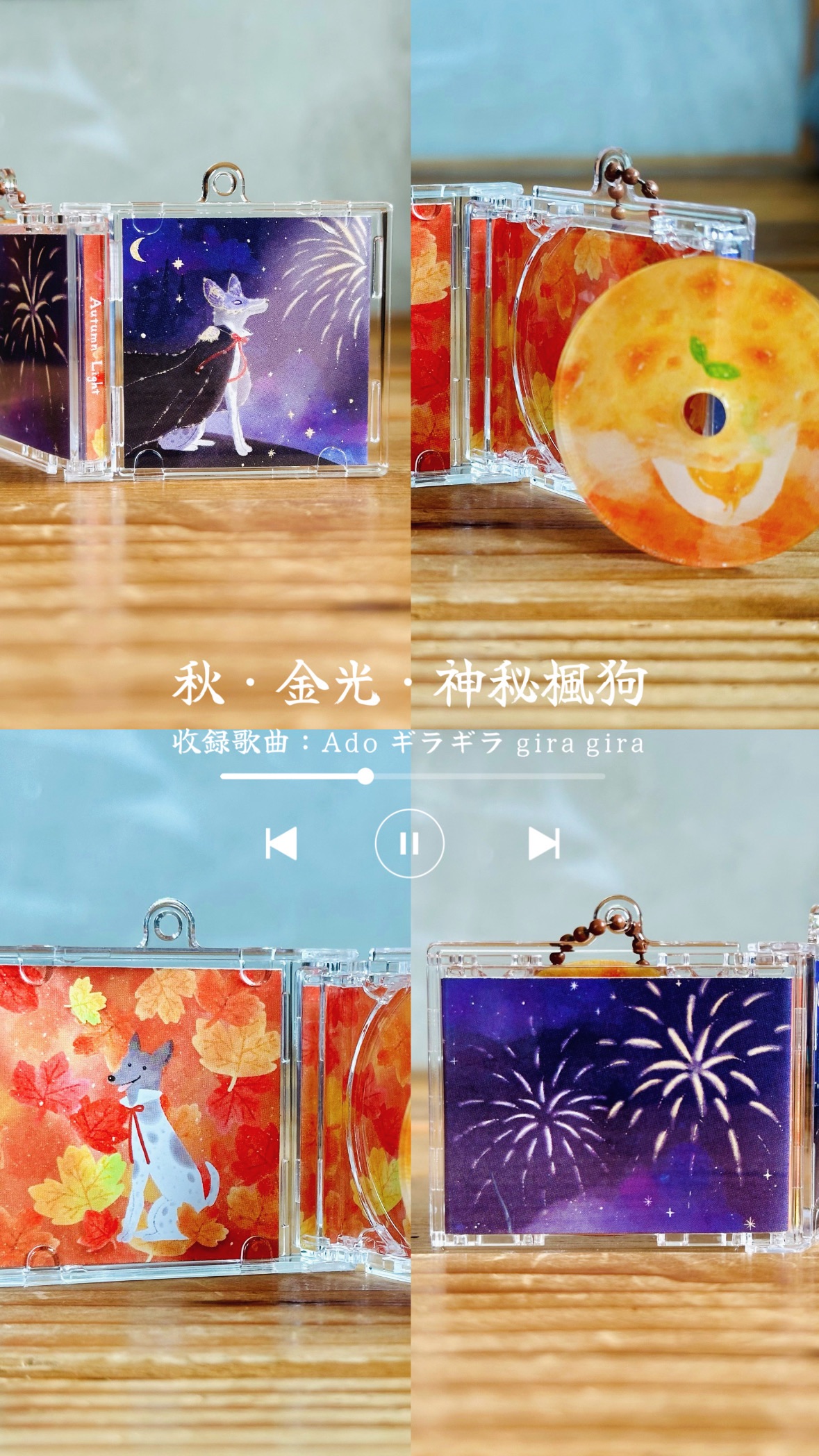 秋·金光·神秘楓狗 NFC唱片感應吊飾（點圖片進入可以查看更完整的介紹喔！）