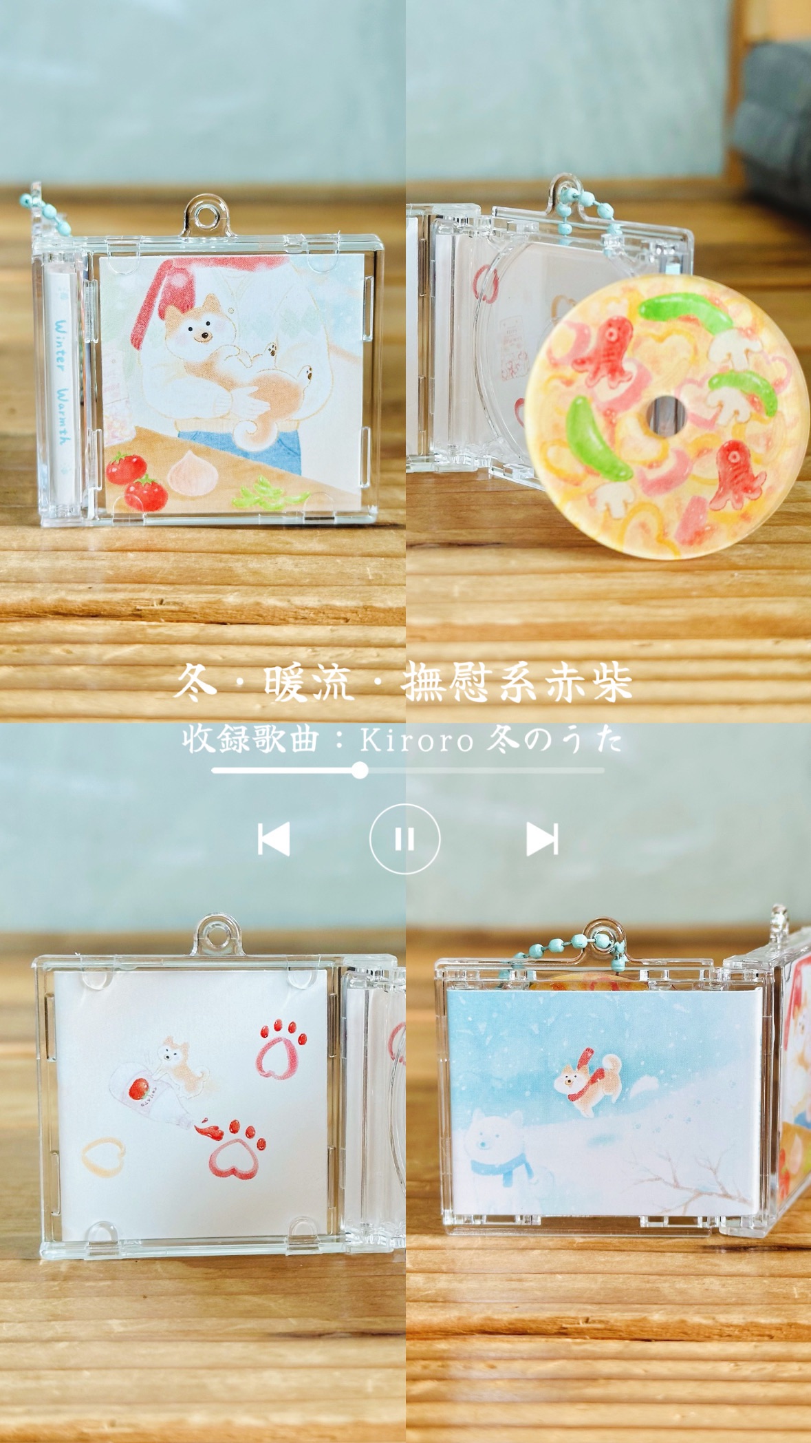 冬·暖流·撫慰系赤柴 NFC唱片感應吊飾（點圖片進入可以查看更完整的介紹喔！）