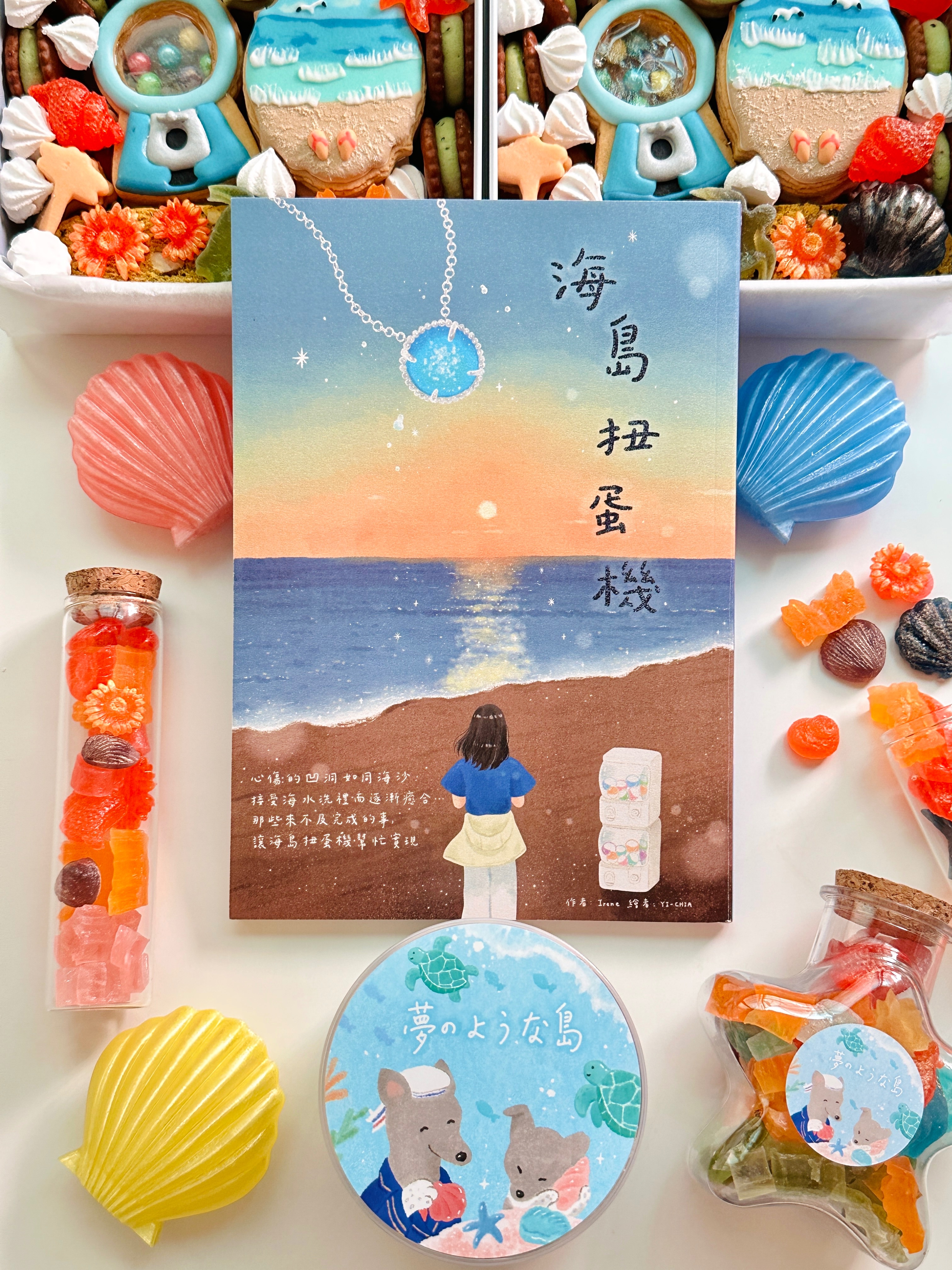 海島扭蛋機 短篇小說（點圖片進入可以查看更完整的介紹喔！）