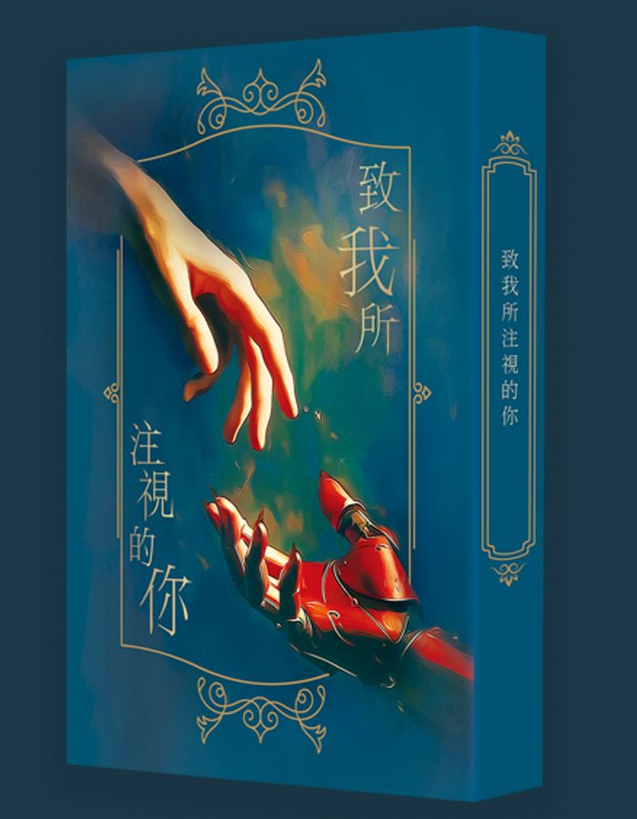 《致我所注視的你》