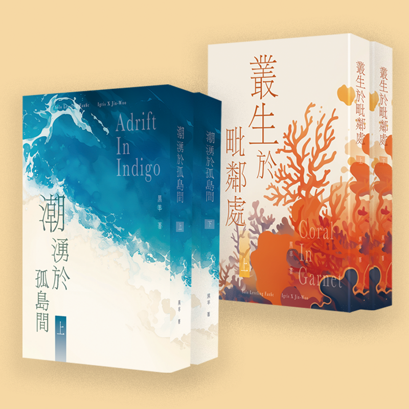 紅藍系列《潮湧於孤島間》《叢生於毗鄰處》實體書