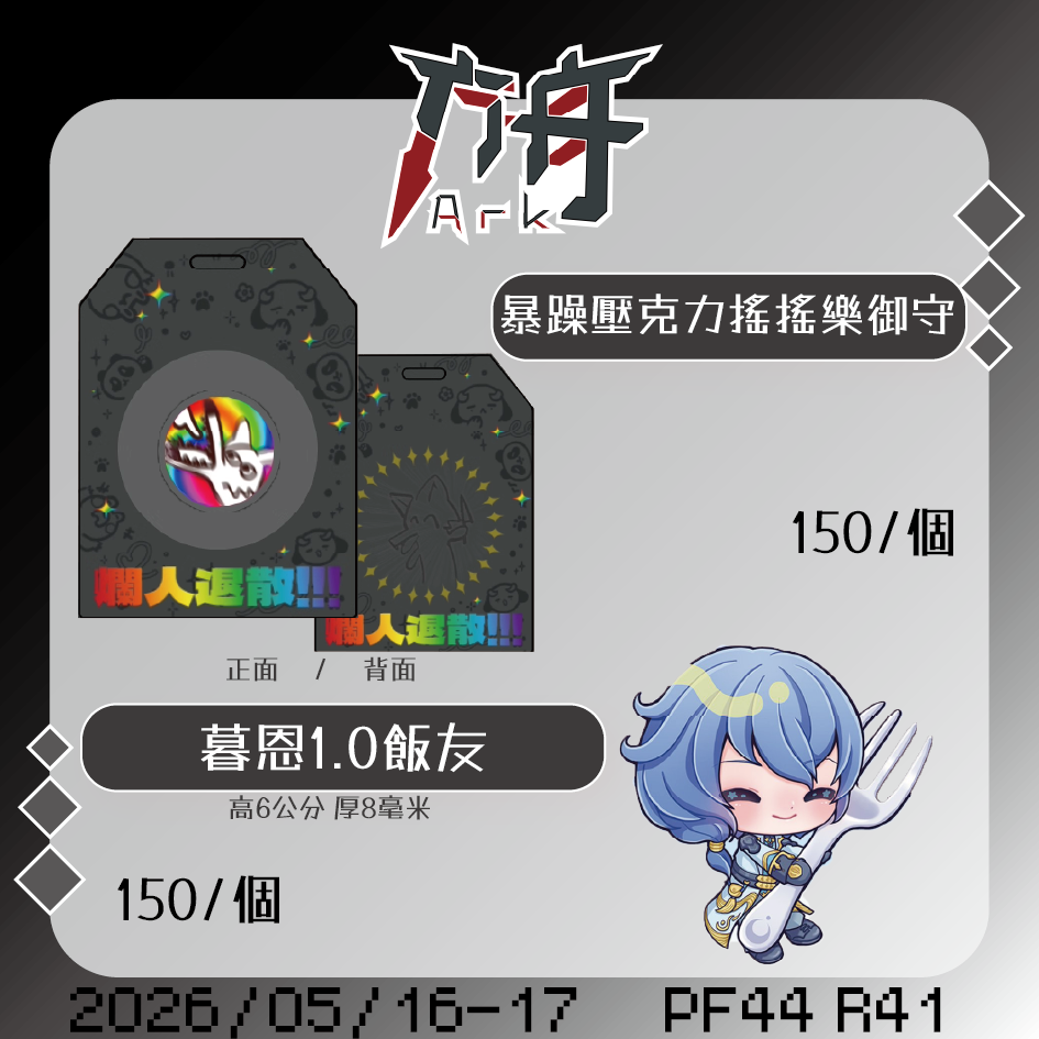 方舟ARK 壓克力既品