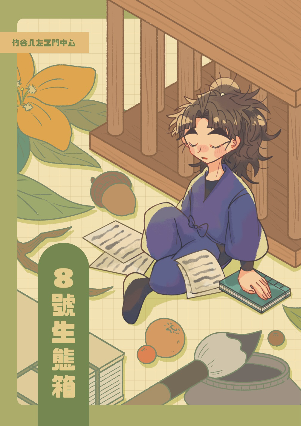 《8號生態箱》
