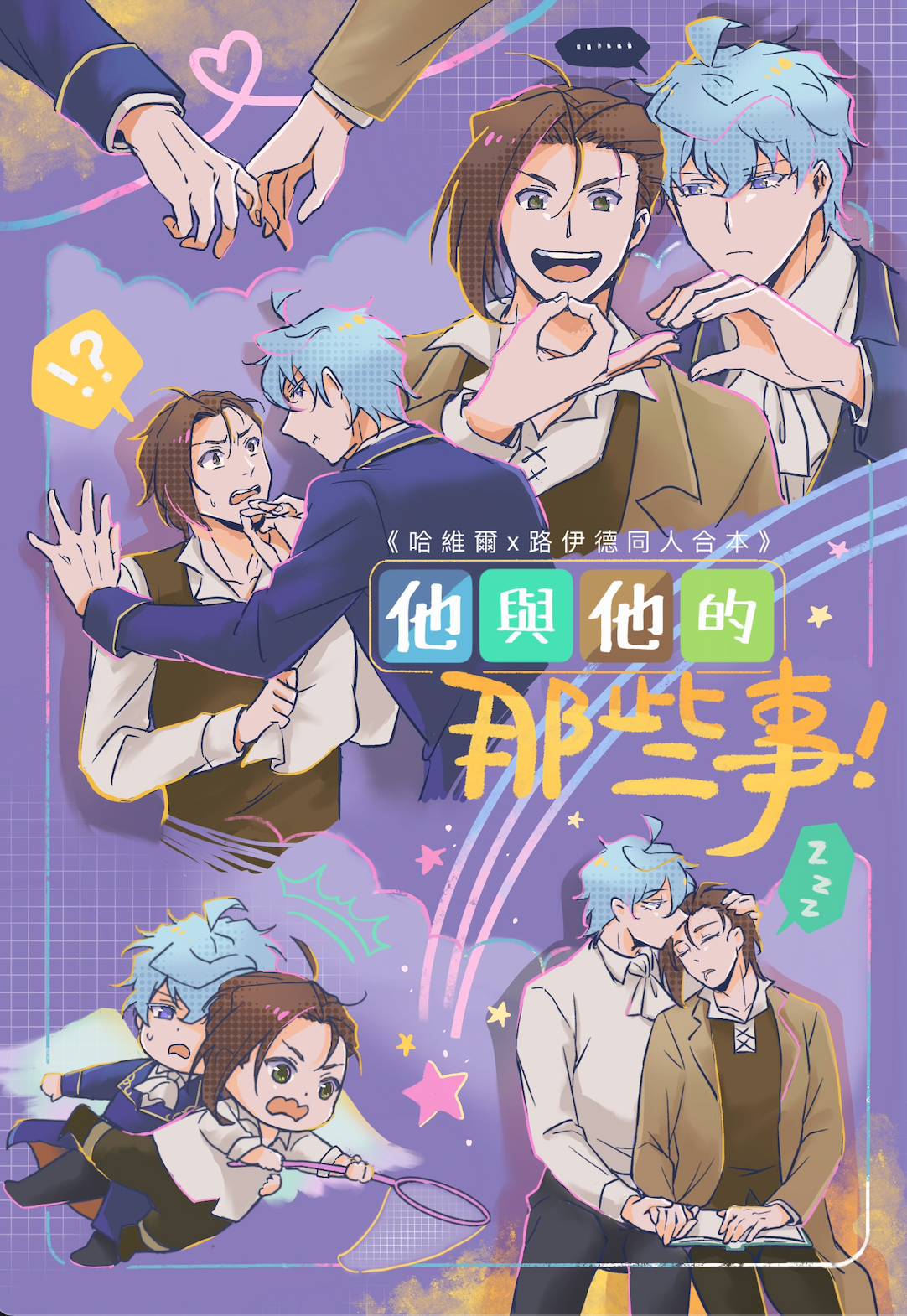 《他與他的那些事》