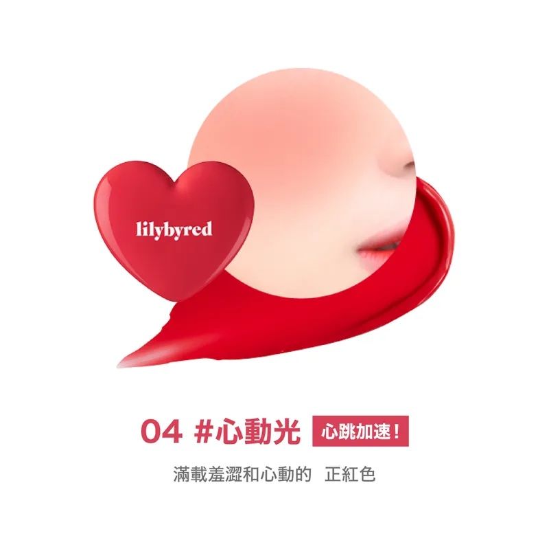 lilybyred 甜美心型腮紅膏