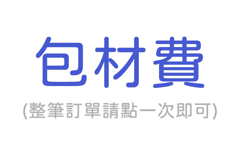 包材費用