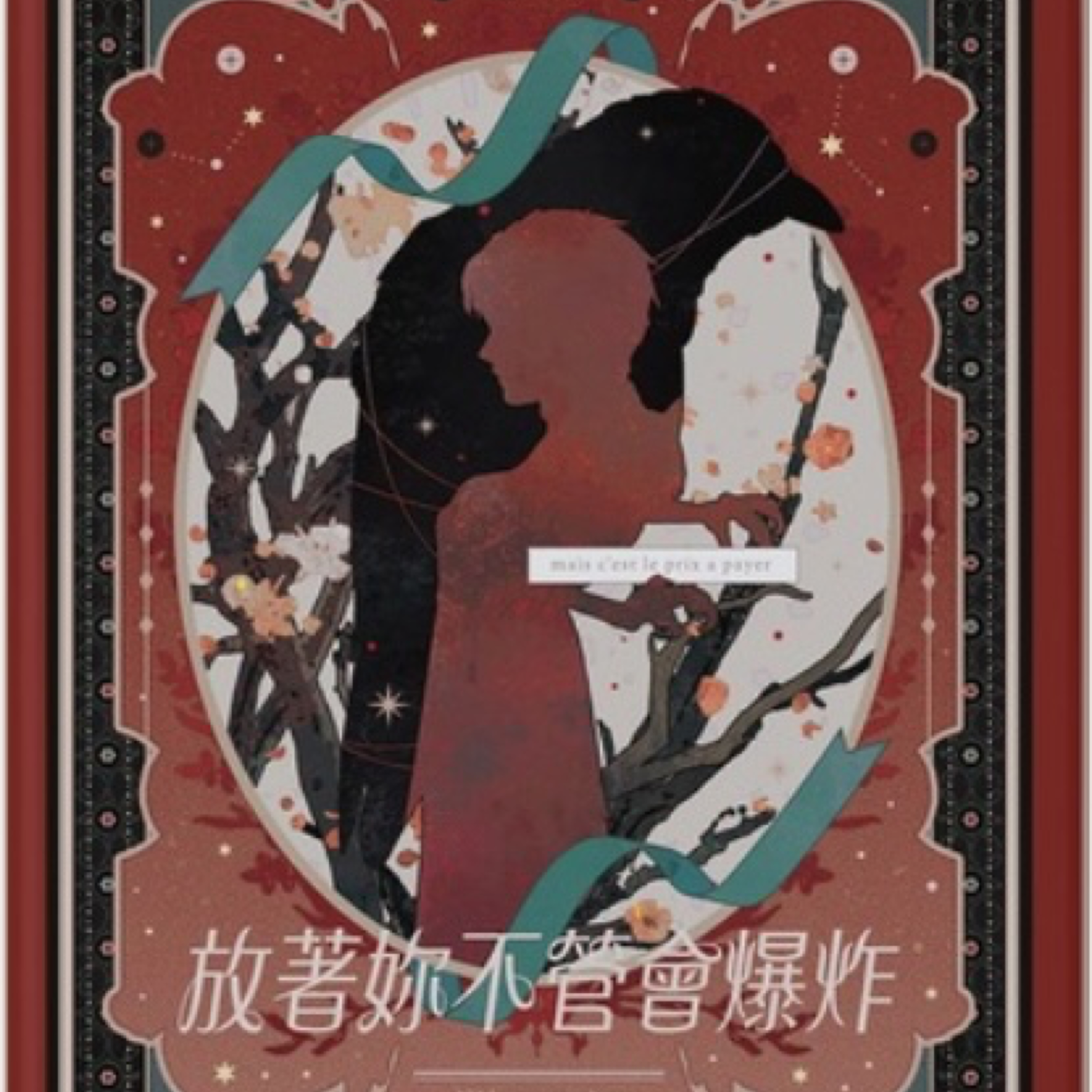 《放著妳不管會爆炸》 秦徹同人小說