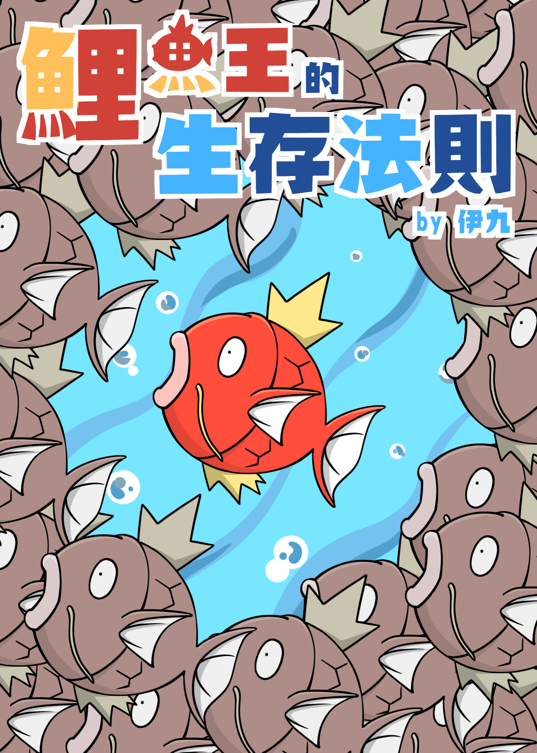 鯉魚王的生存法則1-5
