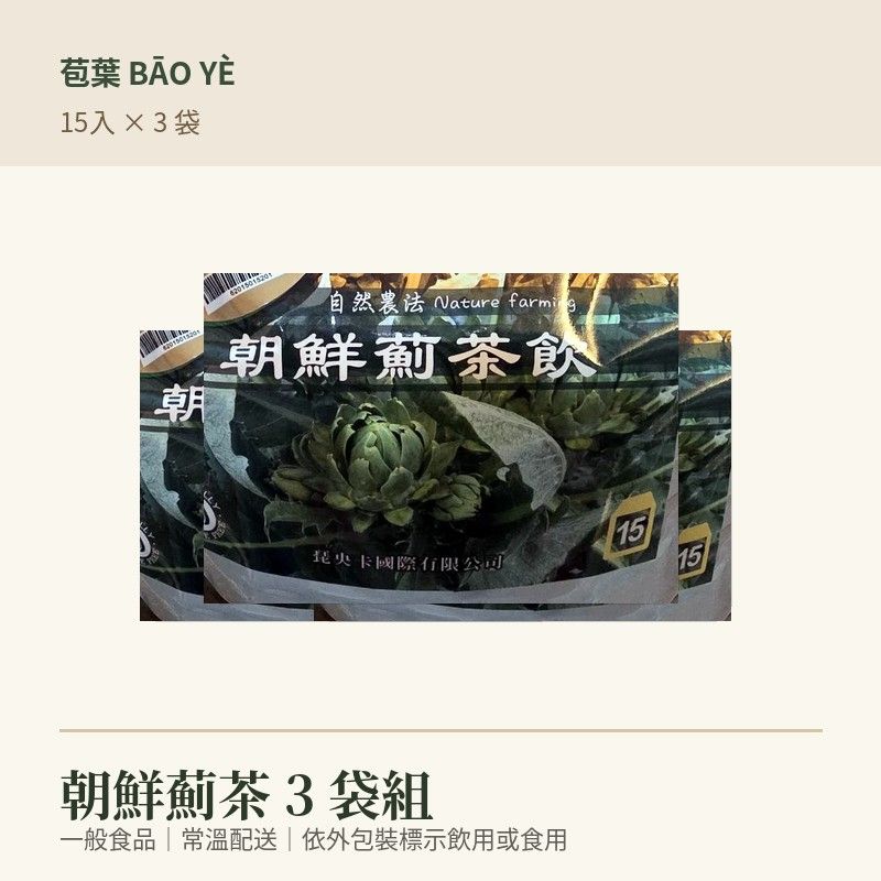 朝鮮薊茶3袋組15入三袋