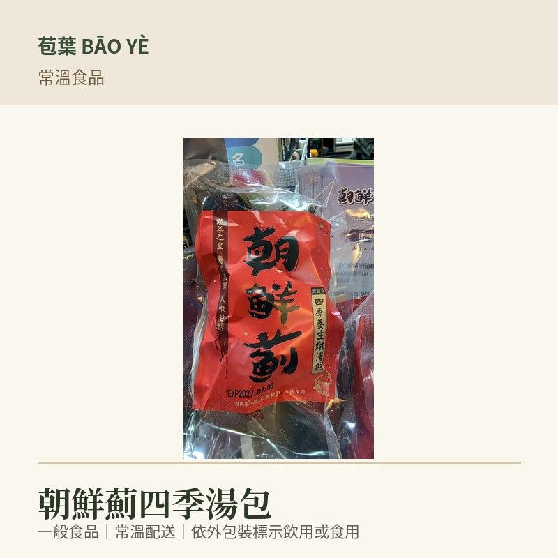 朝鮮薊四季湯包