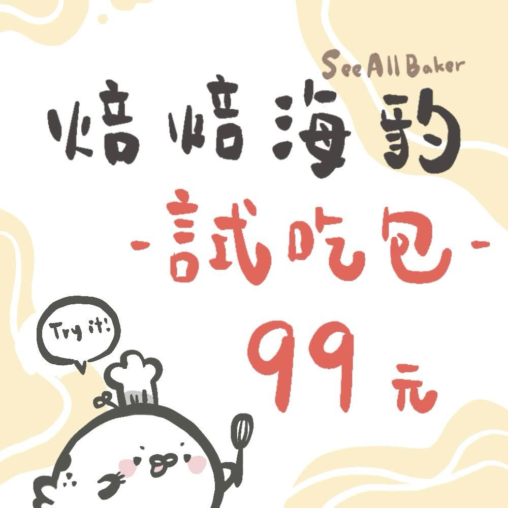 海豹餅乾試吃綜合小款