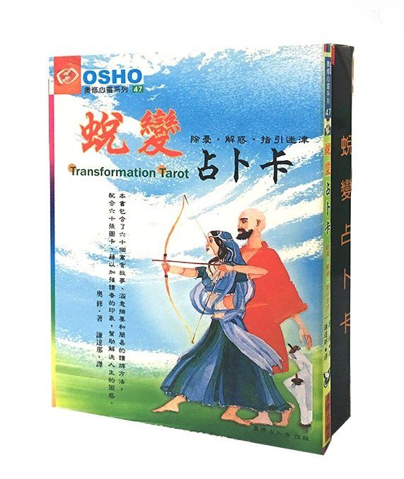 蛻變占卜卡 （書+卡） Osho Transformation Tarot