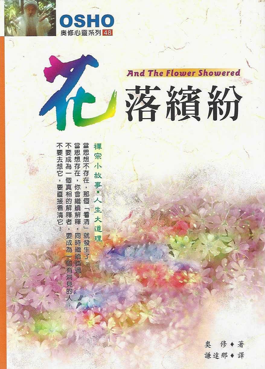 [福利品]花落繽紛 And The Flowers Showered