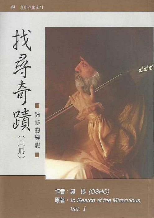 【福利品】找尋奇蹟（上）In Search of the Miraculous Vol.1