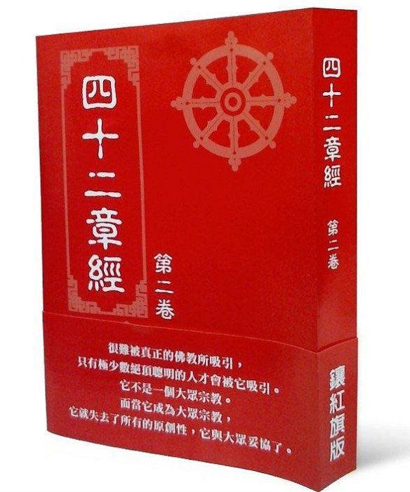 【福利品】四十二章經第二集