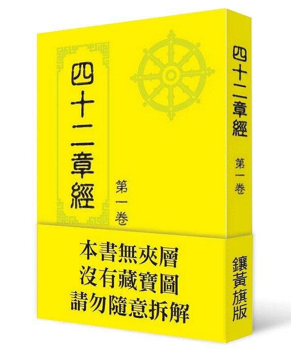 【福利品】四十二章經第一集