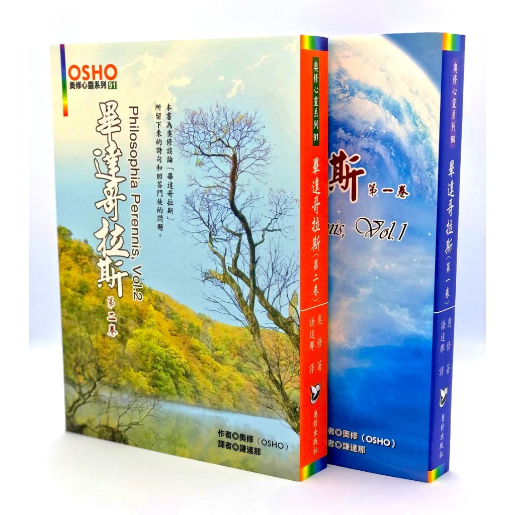 【福利品】畢達哥拉斯 （一，二） Philosophia Perennis， Vol.1，2