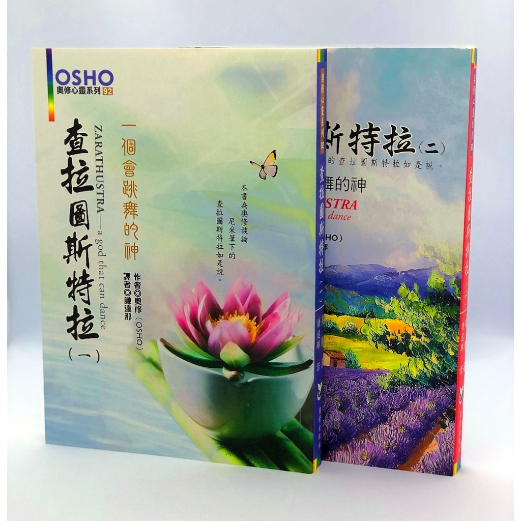 【福利品】查拉圖斯特拉（一，二）一個會跳舞的神 ZARATHUSTRA: a god that can dance