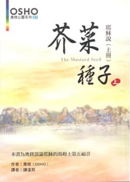 【福利品】芥菜種子：耶穌說（上冊）The Mustard Seeds， Vol.1