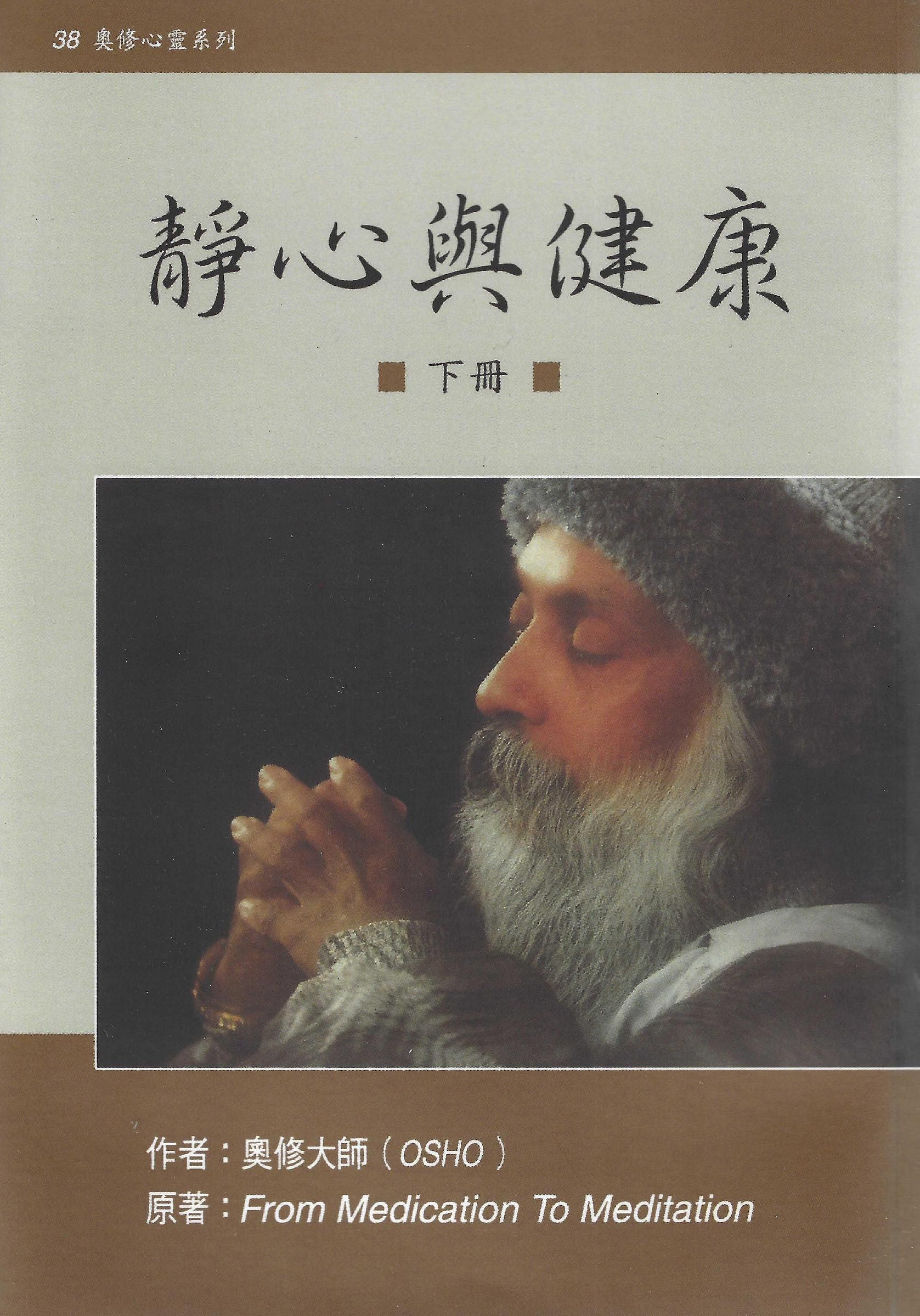 【福利品】靜心與健康 （下） From Medication to Meditation， Vol.2