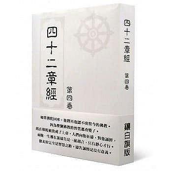 【福利品】四十二章經第四集
