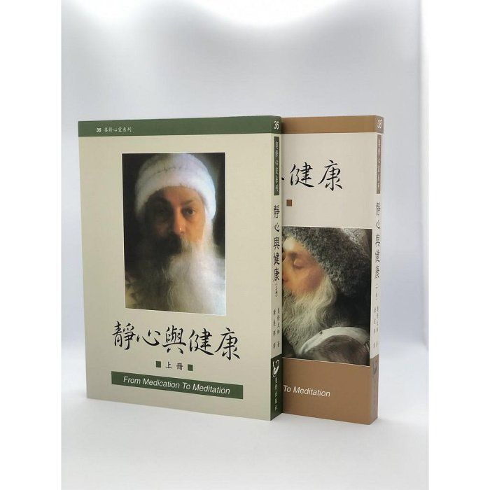 靜心與健康 （上下兩冊） From Medication to Meditation