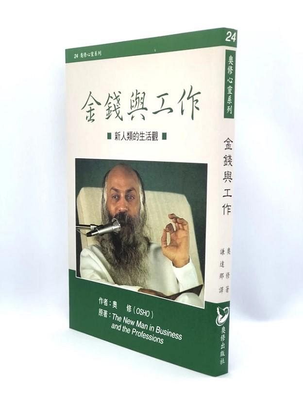 金錢與工作─新人類的生活觀 The New Man in Business and the Professio