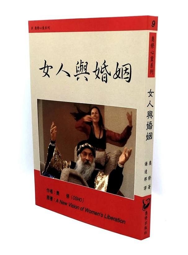 女人與婚姻 A New Vision of Women’s Liberation