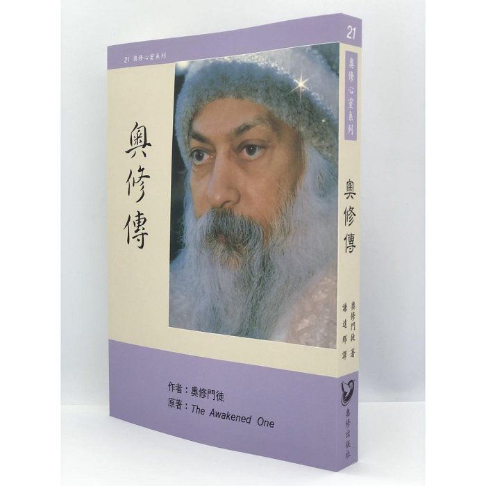 奧修傳（奧修門徒著）