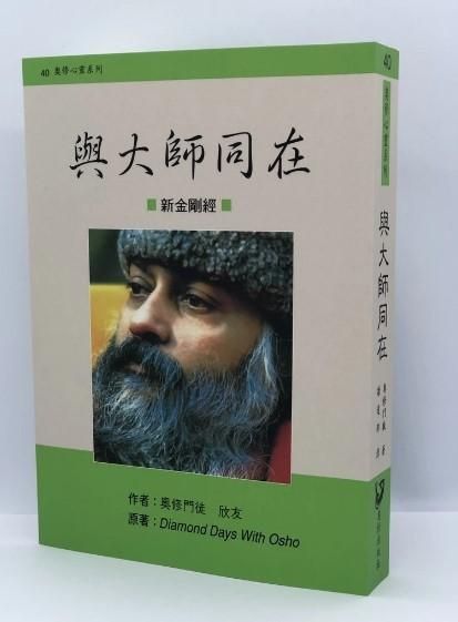 與大師同在--新金剛經（欣友著）