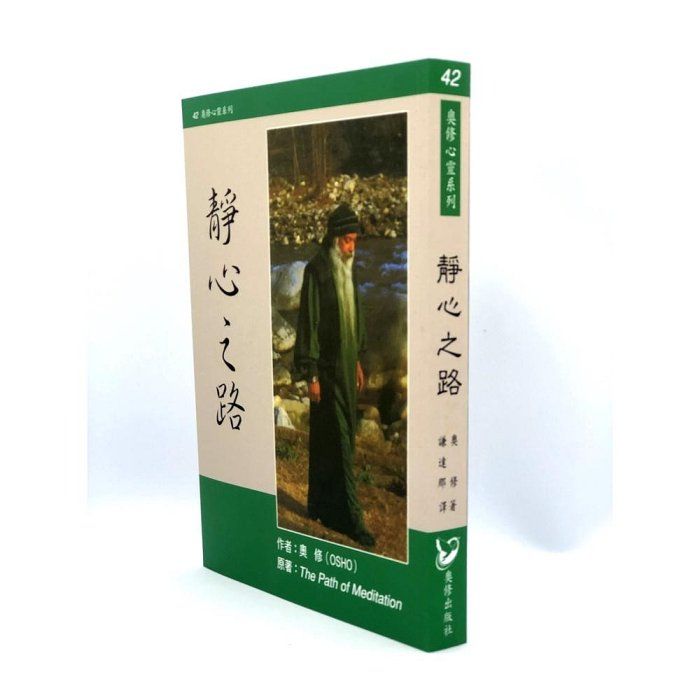 靜心之路 The Path of Meditation