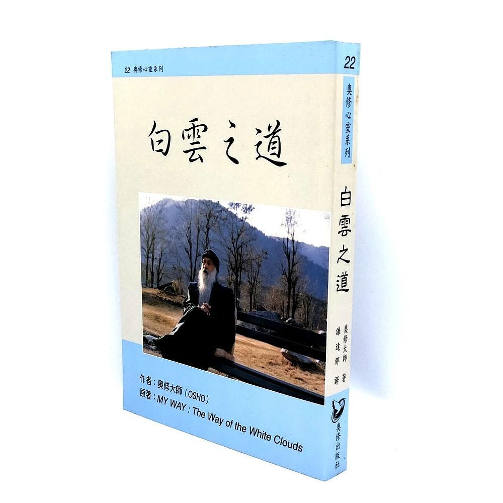 白雲之道 My Way: The Way of the White Clouds