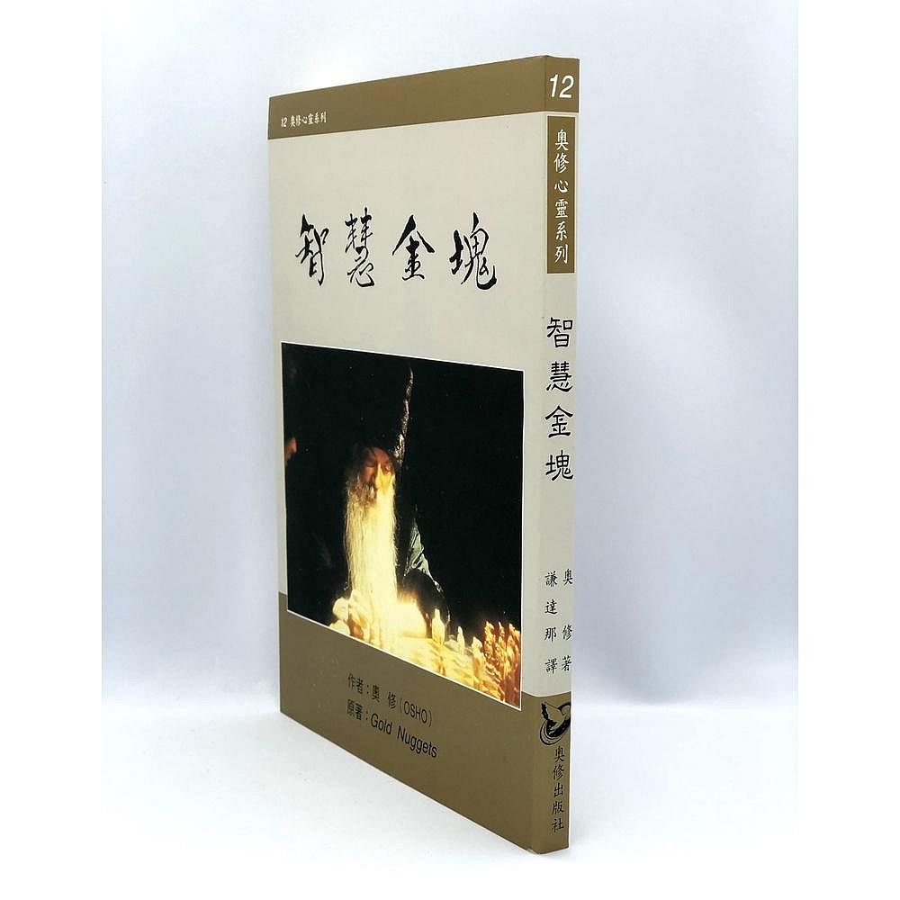 智慧金塊 Gold Nuggets