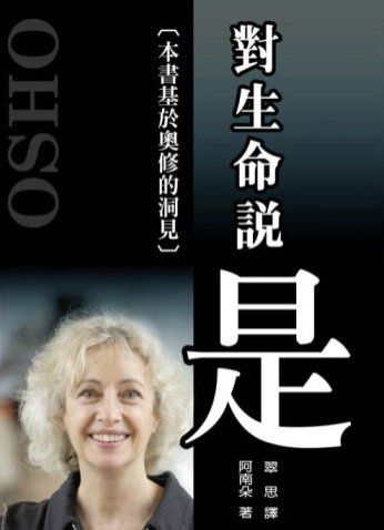對生命說是Yes〔本書基於奧修的洞見〕