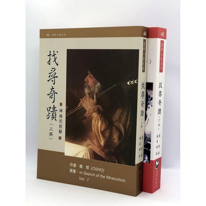 找尋奇蹟 （上下兩冊） In Search of the Miraculous