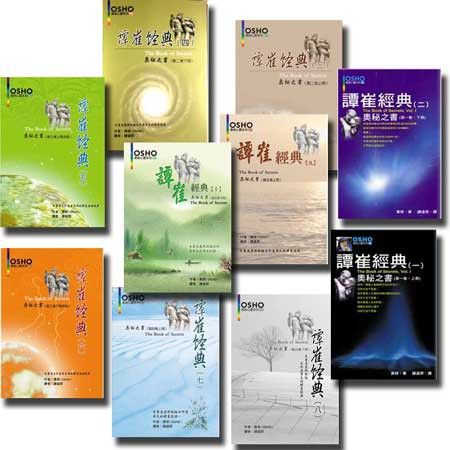 譚崔經典全集 （10冊）The Book of Secrets