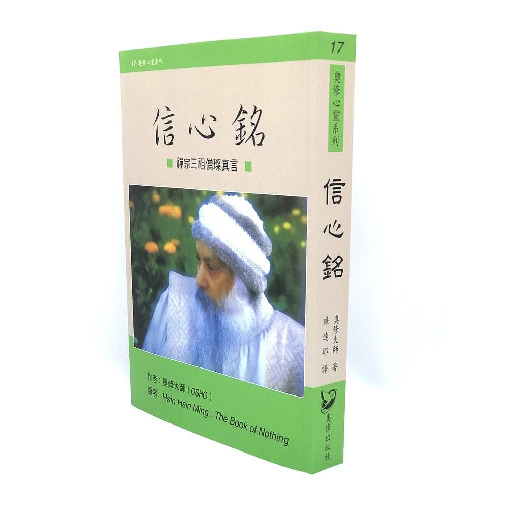 信心銘─禪宗三祖僧璨真言 Hsin Hsin Ming: The Book of Nothing