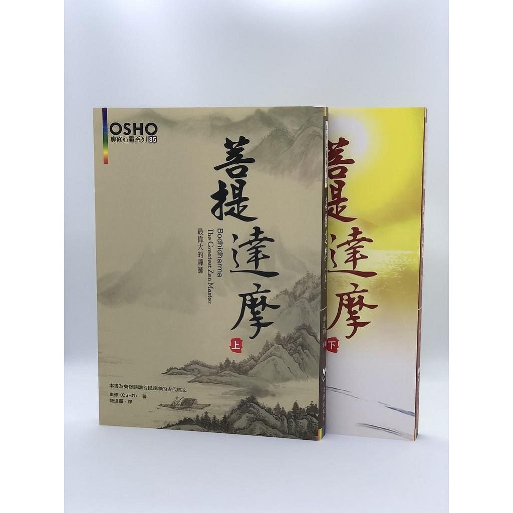 菩提達摩 （上下兩冊） Bodhidharma - The Greatest Zen Master