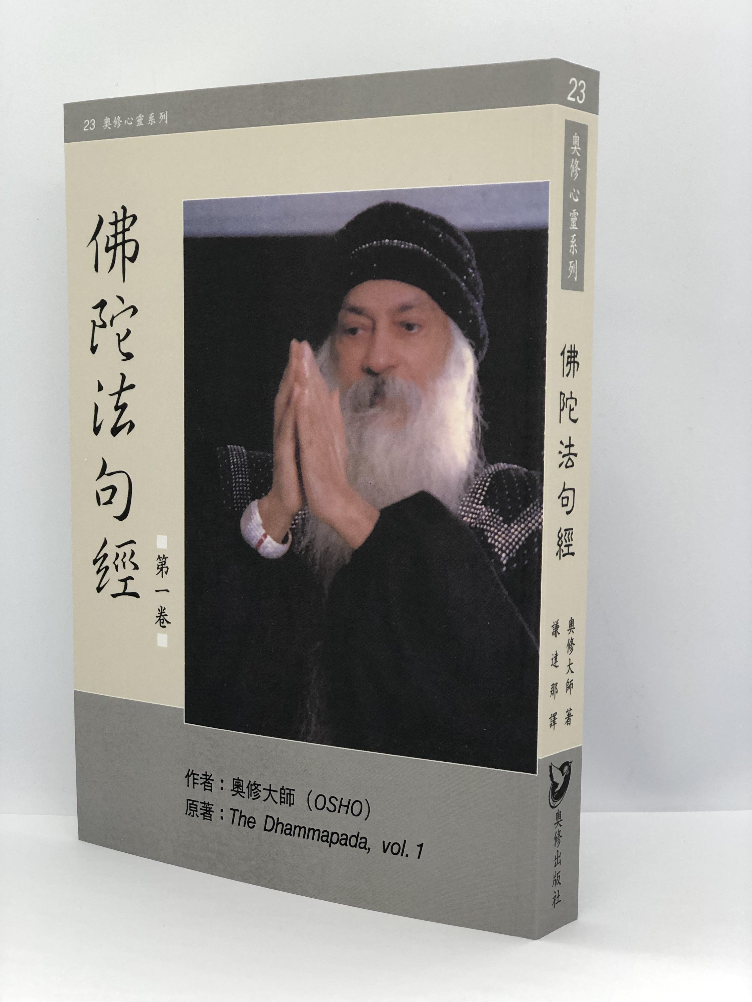 佛陀法句經 The Dhammapada， vol. 1