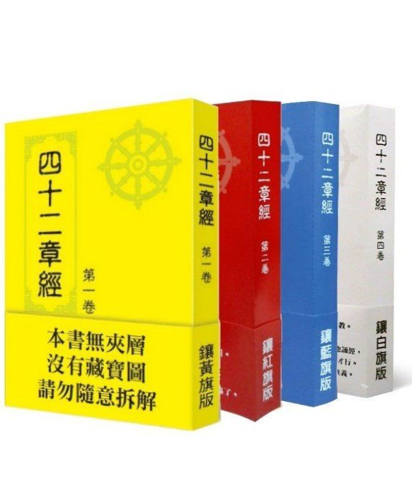四十二章經全集 神秘玫瑰出版社出版