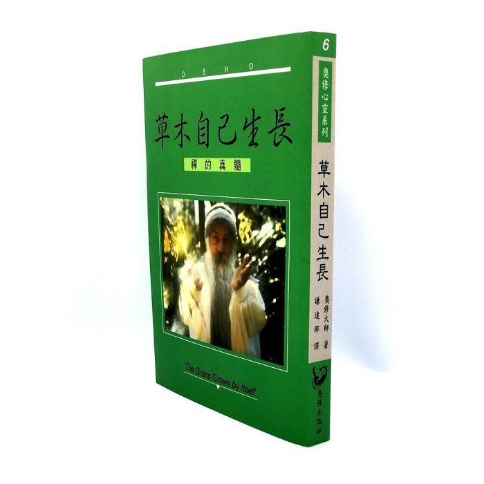 草木自己生長─禪的真髓 The Grass Grows by Itself