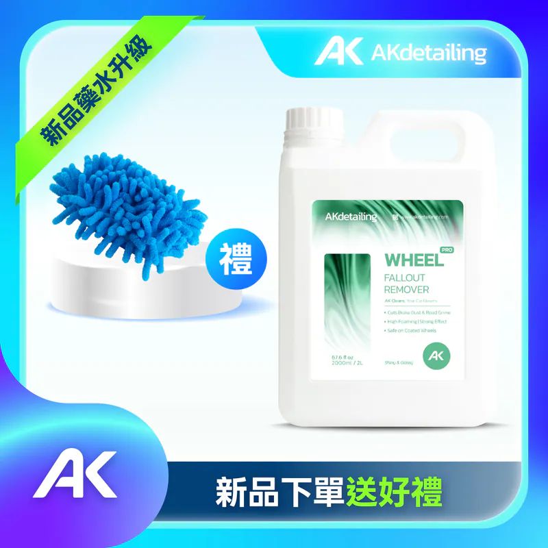 鹼性鋼圈清潔劑Pro